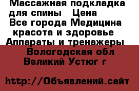 Массажная подкладка для спины › Цена ­ 320 - Все города Медицина, красота и здоровье » Аппараты и тренажеры   . Вологодская обл.,Великий Устюг г.